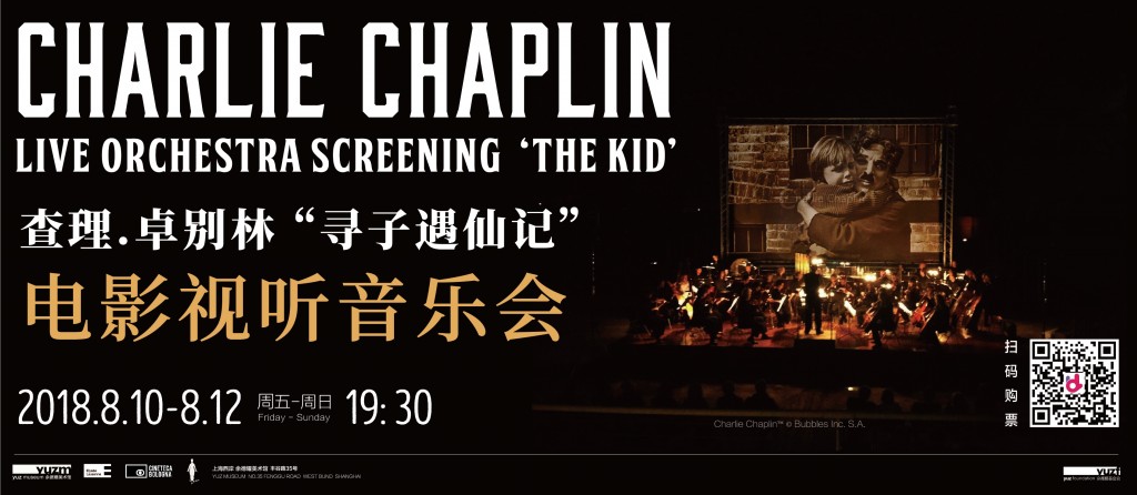 查理·卓别林“寻子遇仙记”电影视听音乐会_网站横版