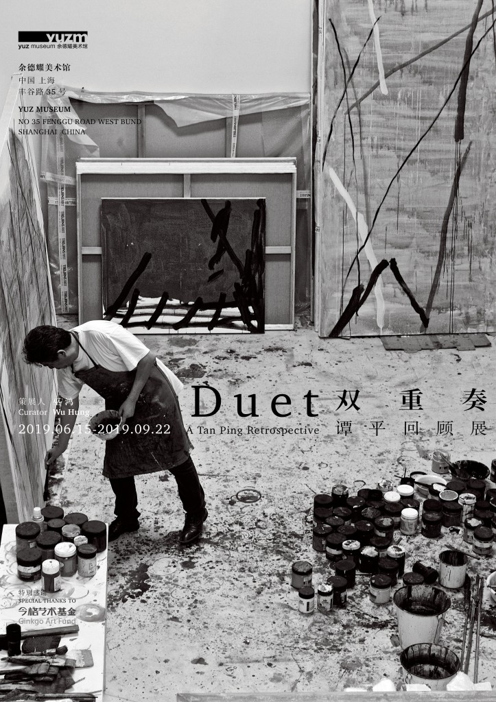 双重奏：谭平回顾展poster