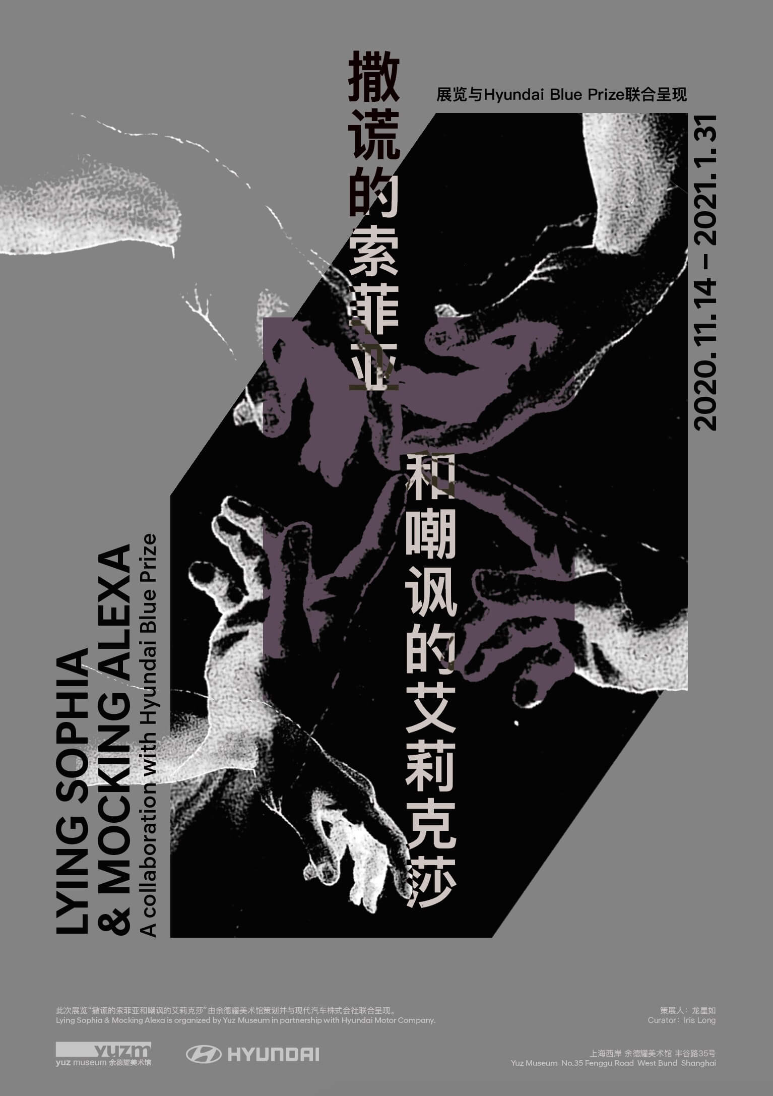 撒谎的索菲亚和嘲讽的艾莉克莎 Yuz Museum Shanghai